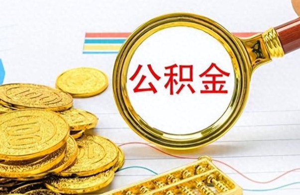 黔南在职封存的公积金怎么提取（在职人员公积金封存）