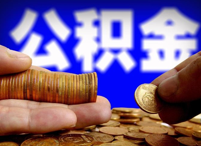 黔南中山公积金提取多久到账（中山公积金提取新定2021）